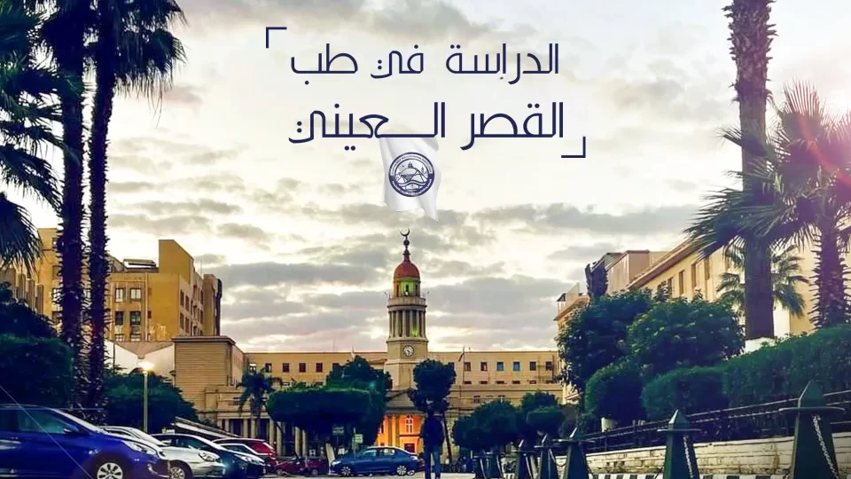  الدراسة في طب القصر العينى