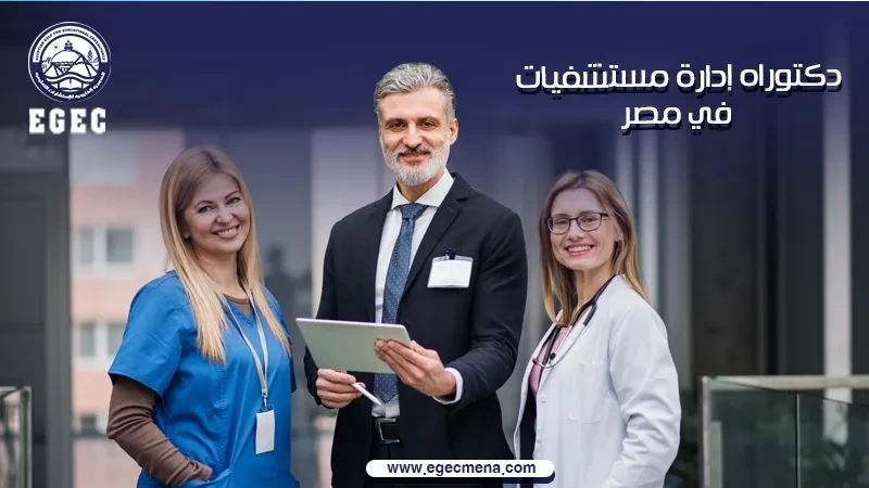  شروط الحصول على دكتوراة ادارة مستشفيات في مصر