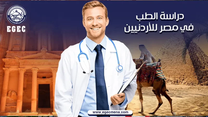  دليل شامل لدراسة الطب في مصر للأردنيين