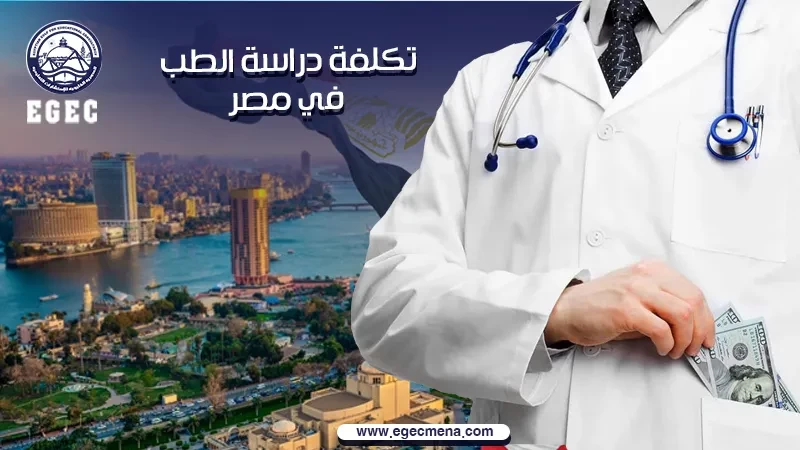  تعرف على تكلفة دراسة الطب في مصر للوافدين