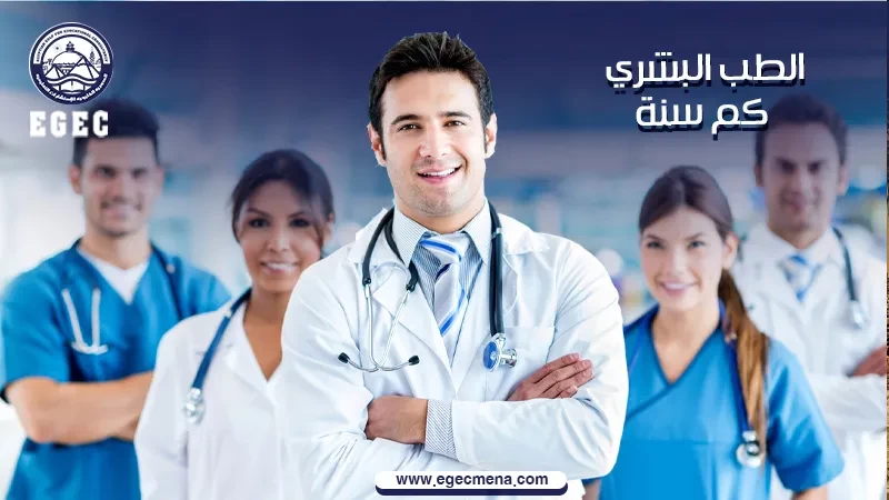  الطب البشري كم سنه