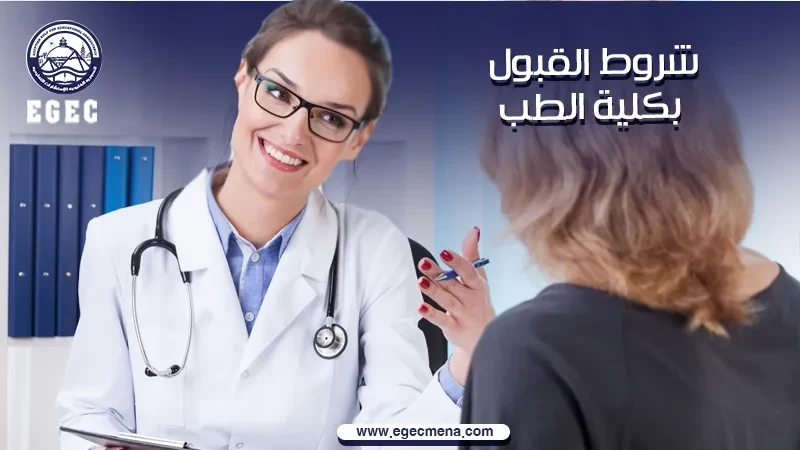  شروط القبول بكلية الطب