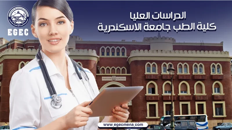  الدراسات العليا كلية الطب جامعة الإسكندرية