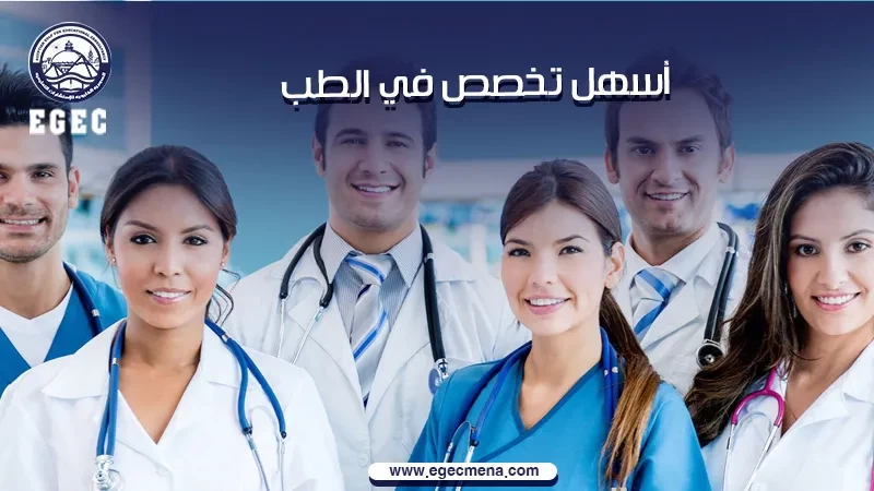  دراسة اسهل تخصص في الطب