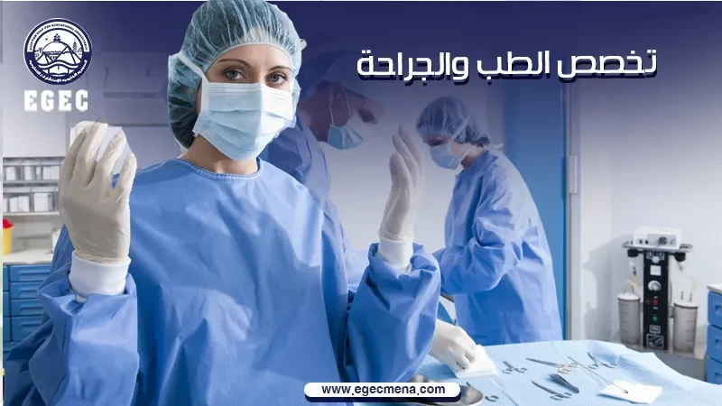  تخصص الطب والجراحة