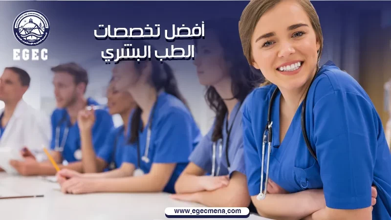 أفضل تخصصات الطب البشري