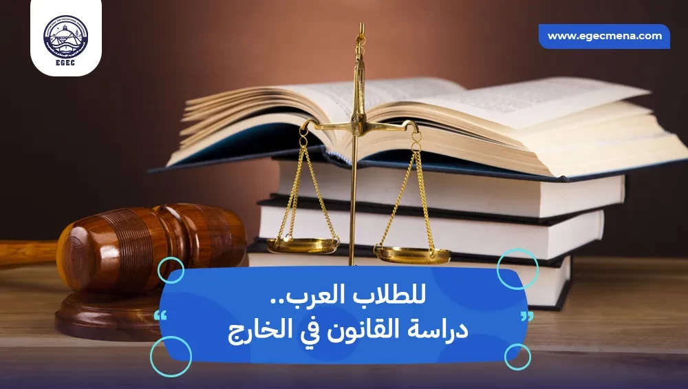 دراسة القانون في الخارج