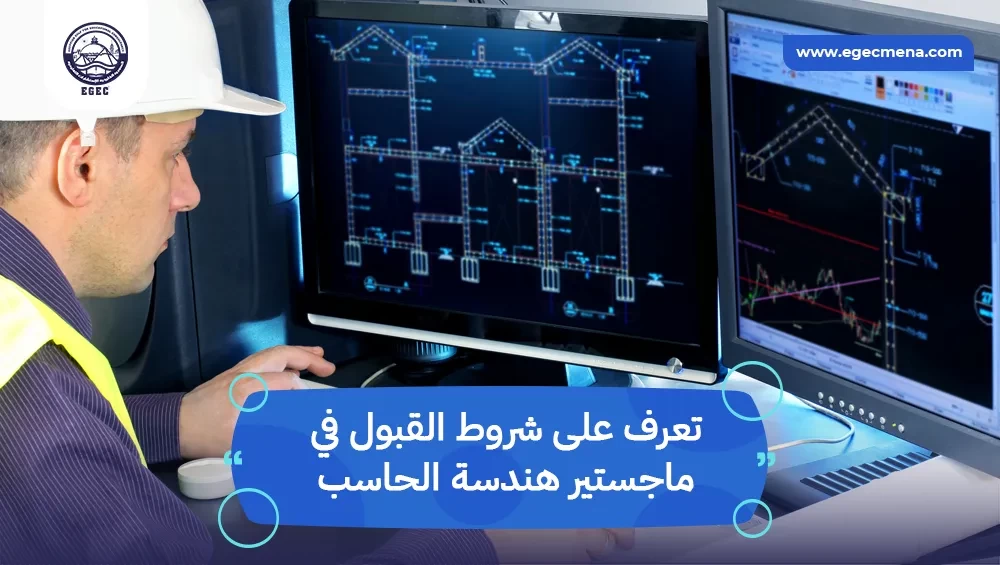  شروط القبول في ماجستير هندسة الحاسب