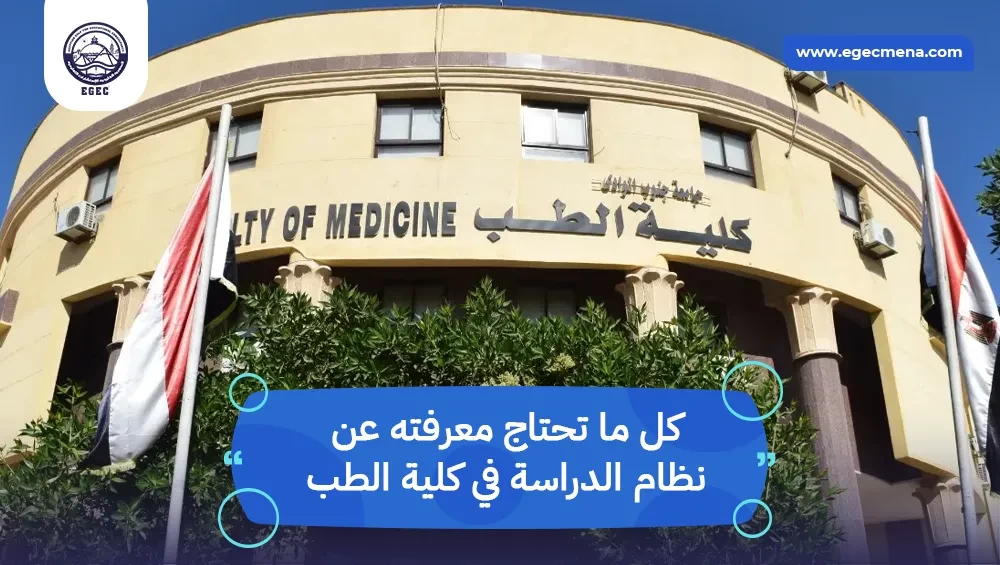  نظام الدراسة في كلية الطب