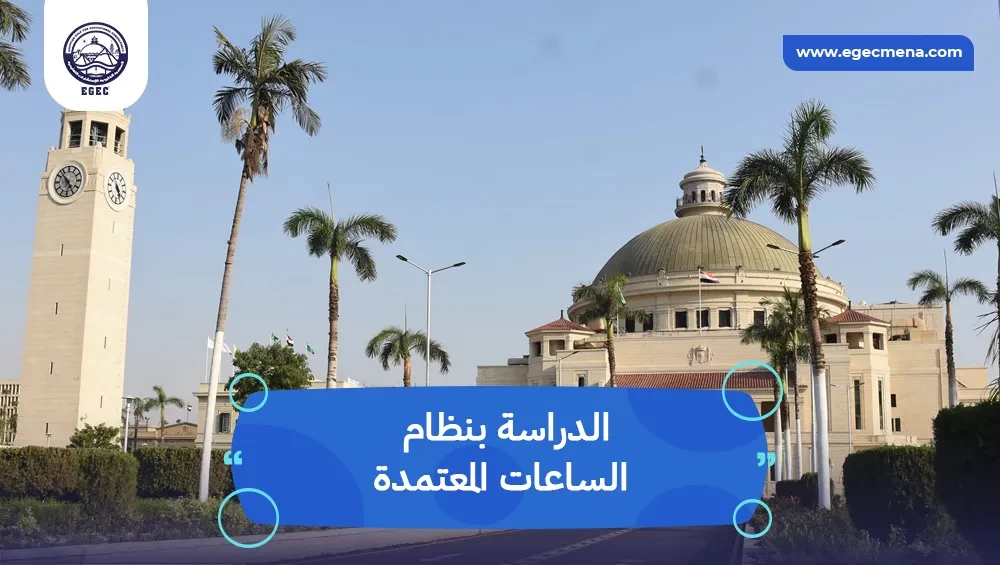  الدراسة بنظام الساعات المعتمدة