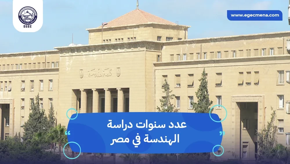 عدد سنوات دراسة الهندسة في مصر