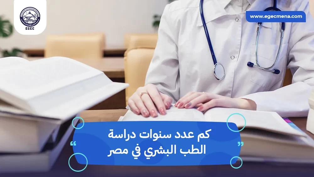 كم عدد سنوات دراسة الطب البشري في مصر