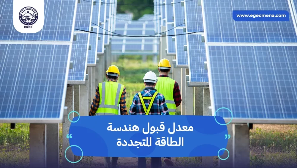  معدل قبول هندسة الطاقة المتجددة