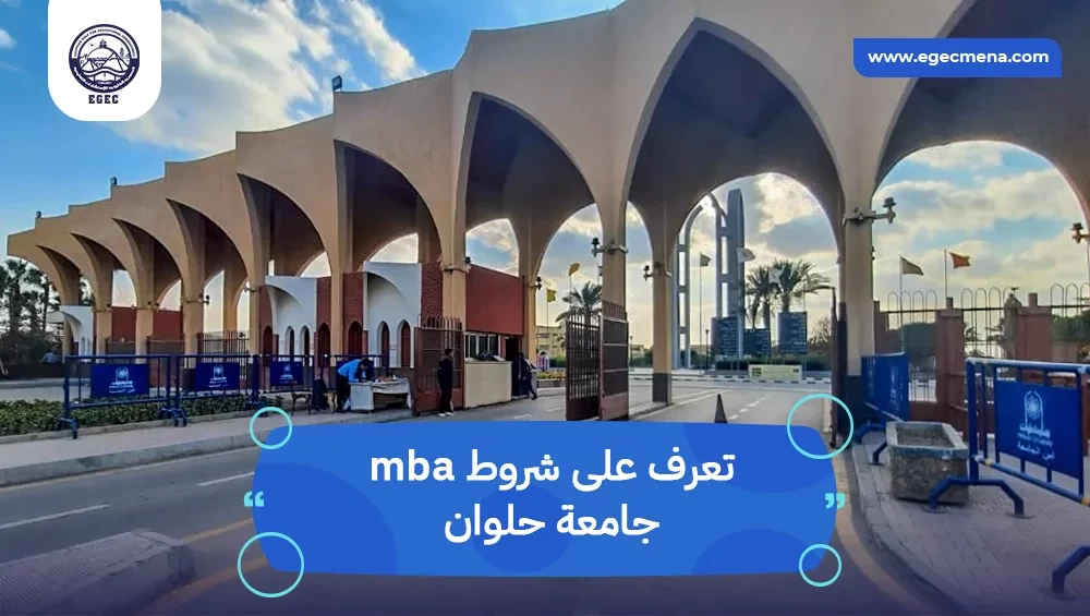  شروط mba جامعة حلوان