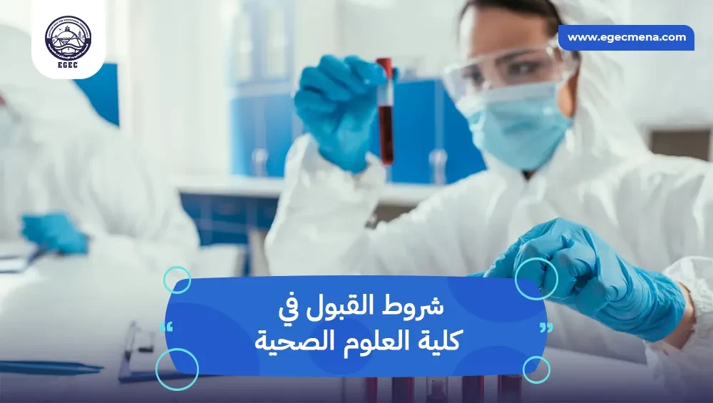 شروط القبول في كلية العلوم الصحية