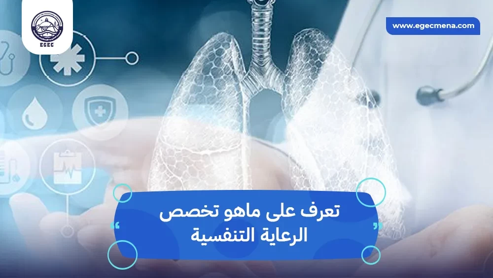  ماهو تخصص الرعاية التنفسية