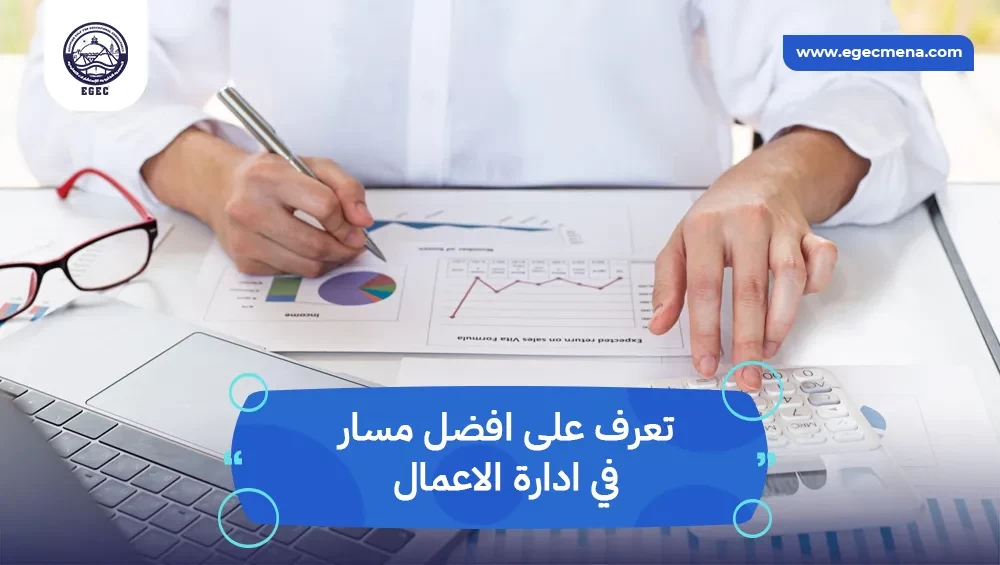 دراسة أفضل مسار في إدارة الأعمال