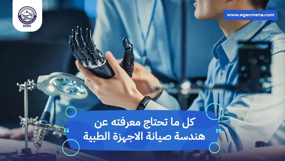  هندسة صيانة الاجهزة الطبية