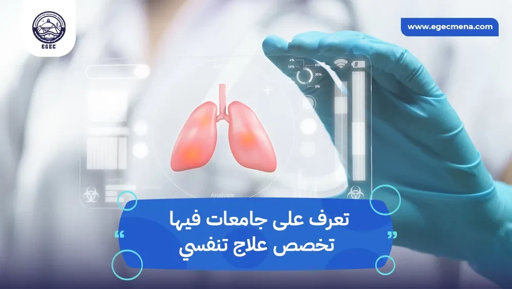 جامعات فيها تخصص علاج تنفسي