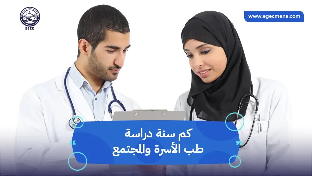 كم سنة دراسة طب الأسرة والمجتمع