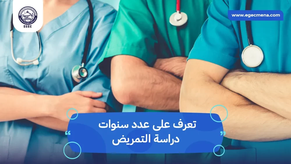  عدد سنوات دراسة التمريض