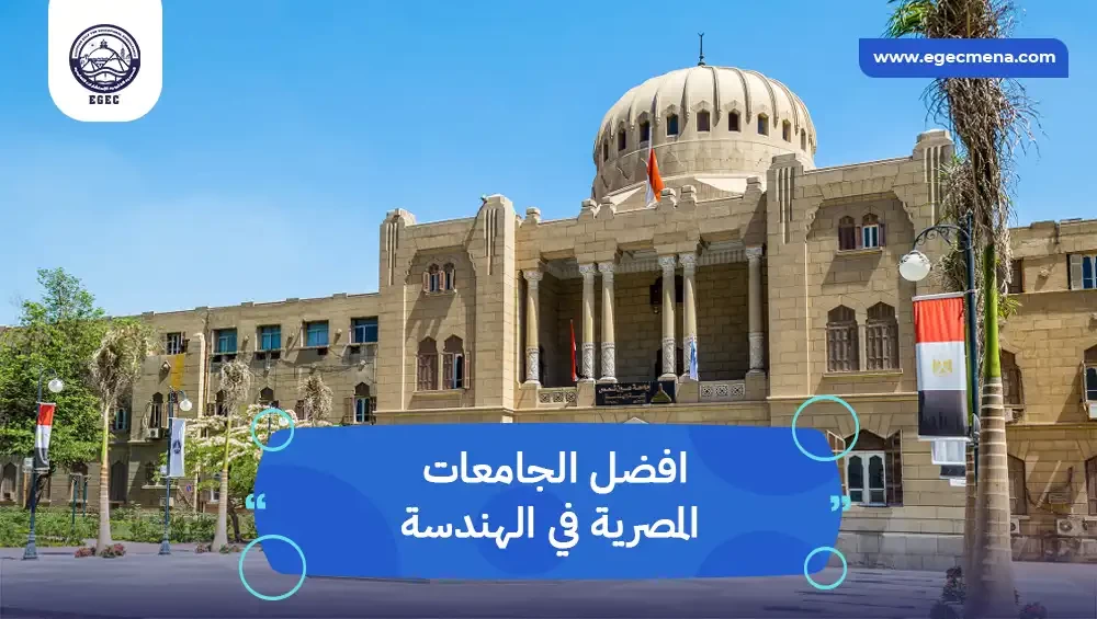  أفضل الجامعات المصرية في الهندسة