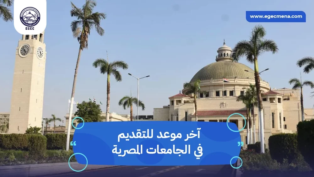  آخر موعد للتقديم في الجامعات المصرية