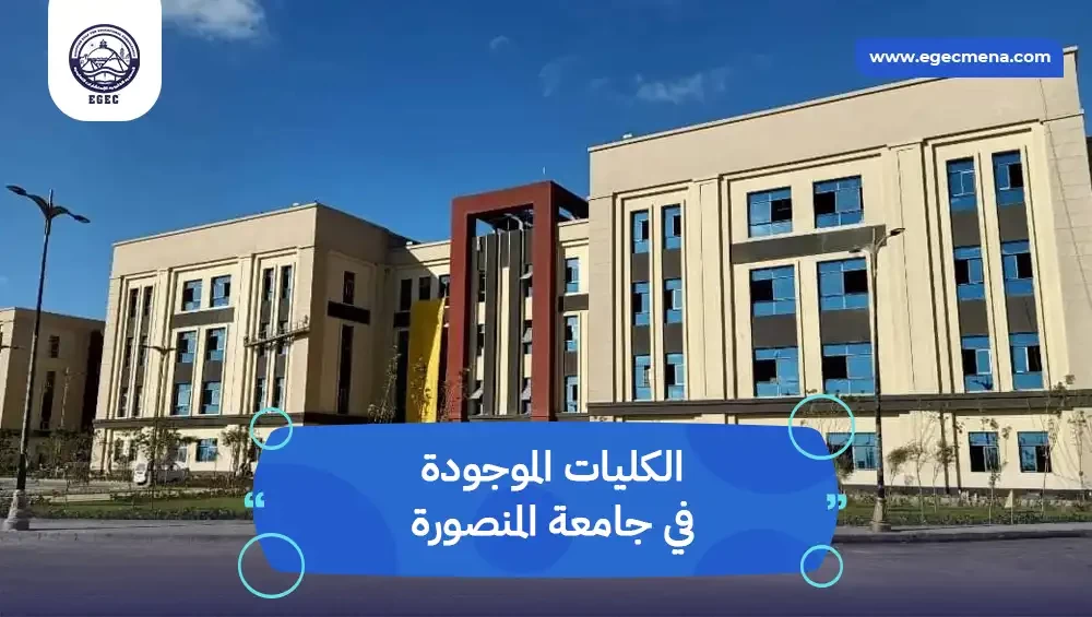 الكليات الموجودة في جامعة المنصورة