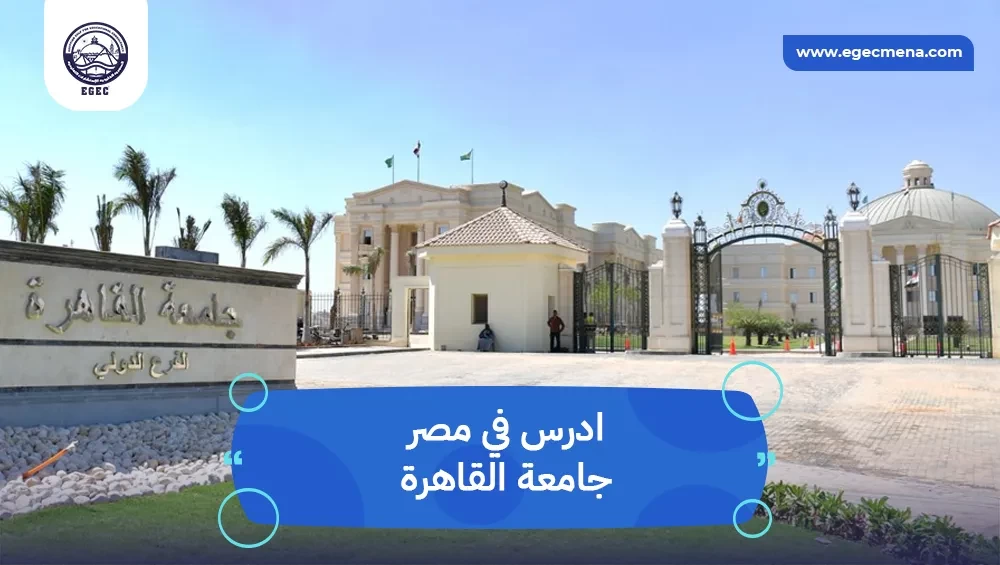  ادرس في مصر جامعة القاهرة