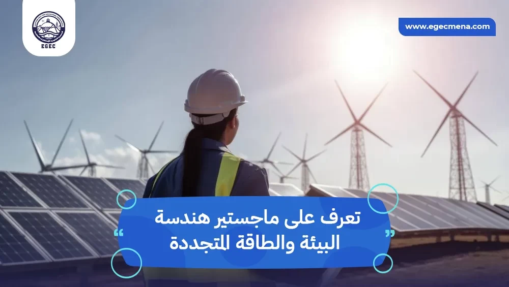  ماجستير هندسة البيئة والطاقة المتجددة