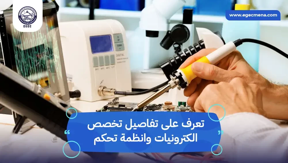  تخصص إلكترونيات وأنظمة تحكم