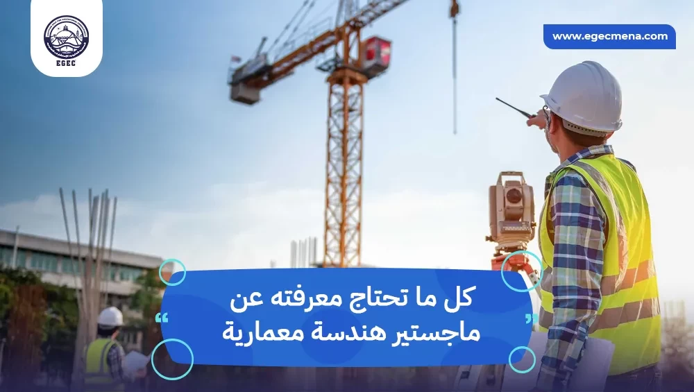  ماجستير هندسة معمارية