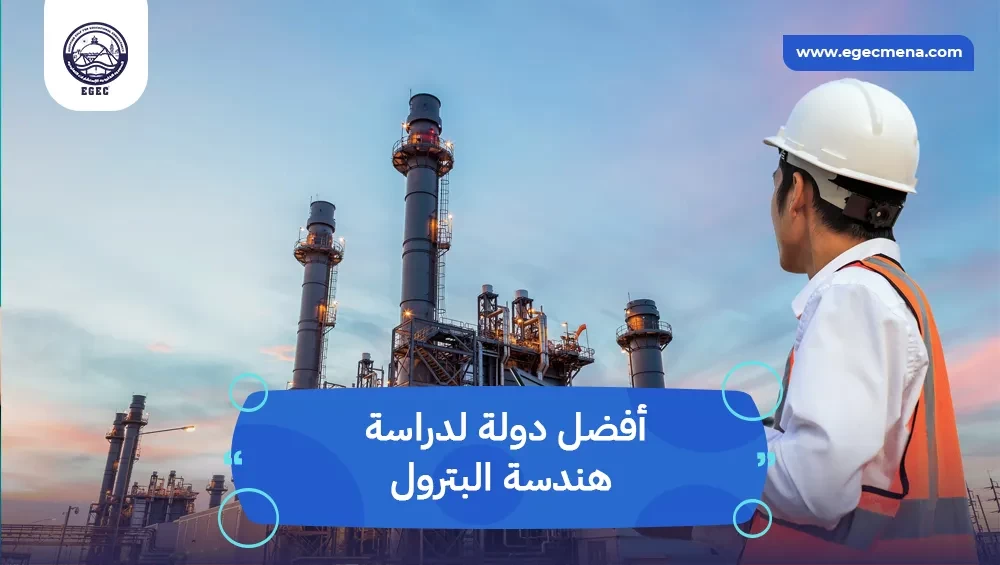  أفضل دولة لدراسة هندسة البترول