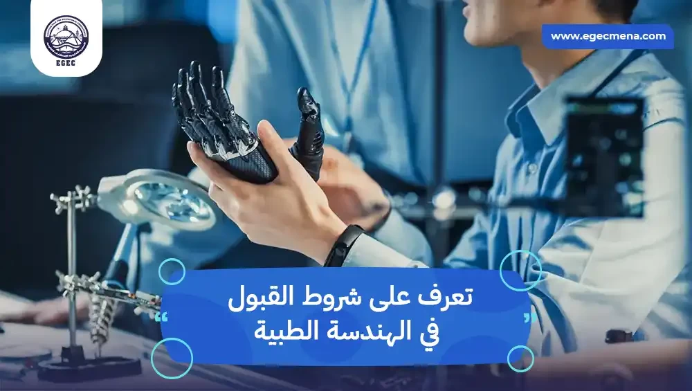 شروط القبول في الهندسة الطبية