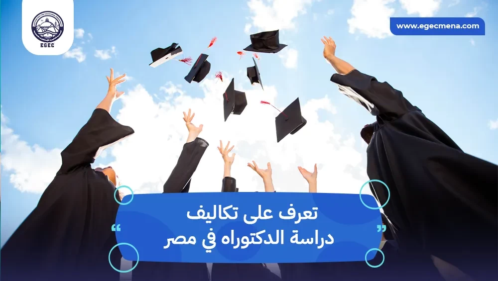  تكاليف دراسة الدكتوراه في مصر