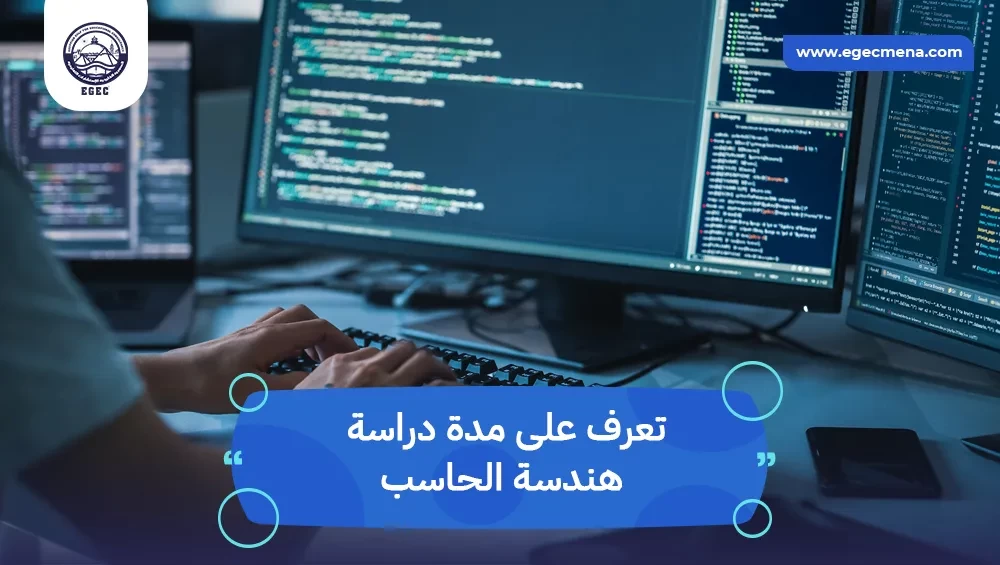  كم مدة دراسة هندسة الحاسب