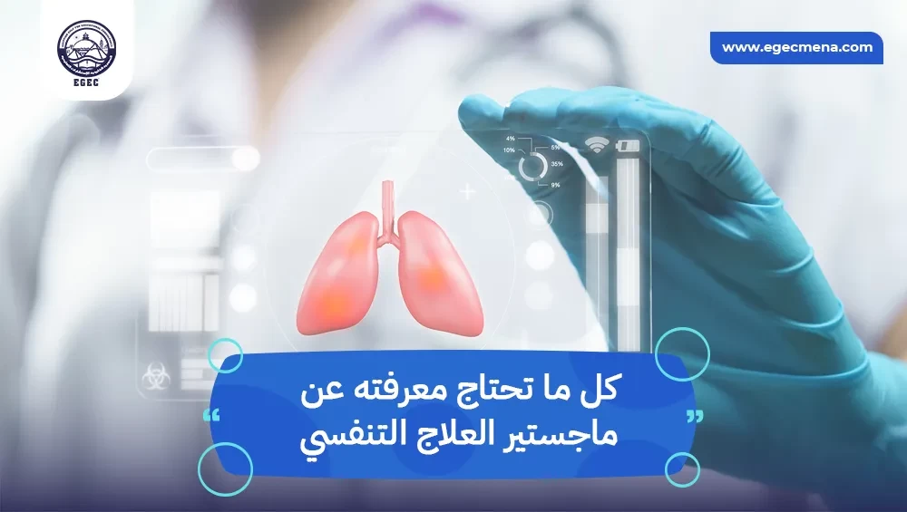  ماجستير العلاج التنفسي