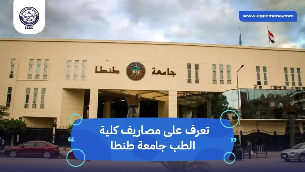  مصاريف كلية الطب جامعة طنطا