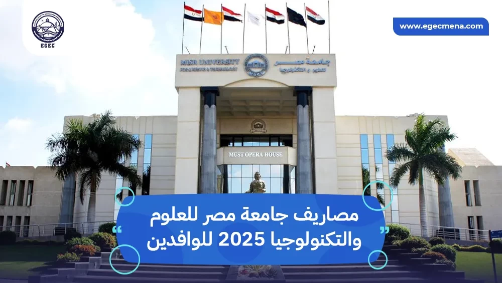  مصاريف جامعة مصر للعلوم والتكنولوجيا 2025 للوافدين