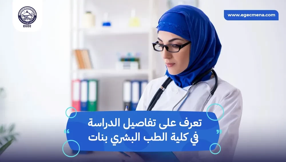 كلية الطب البشري بنات