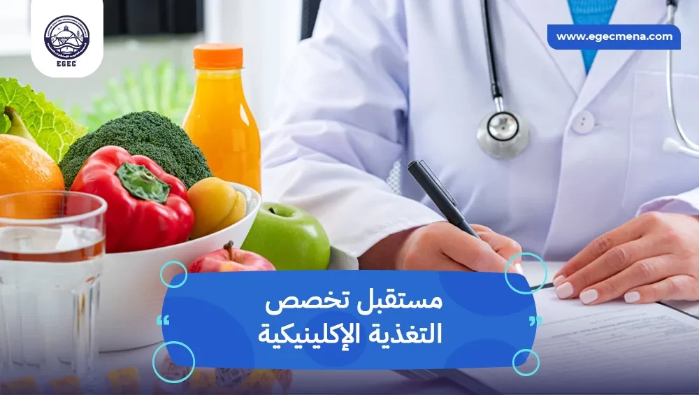 مستقبل تخصص التغذية الإكلينيكية