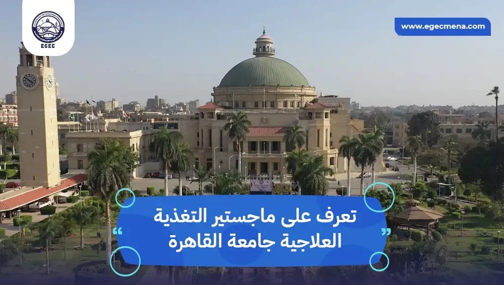 ماجستير التغذية العلاجية جامعة القاهرة