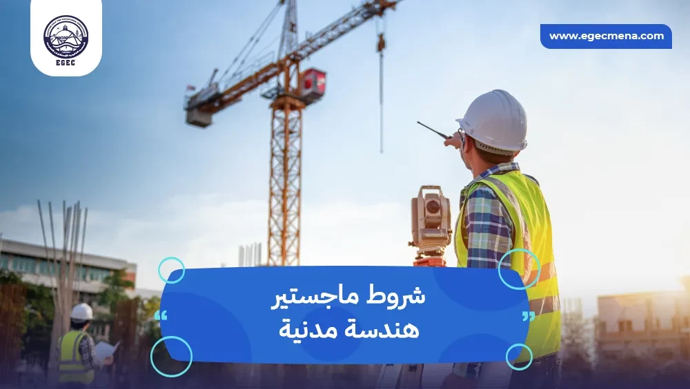 شروط ماجستير هندسة مدنية