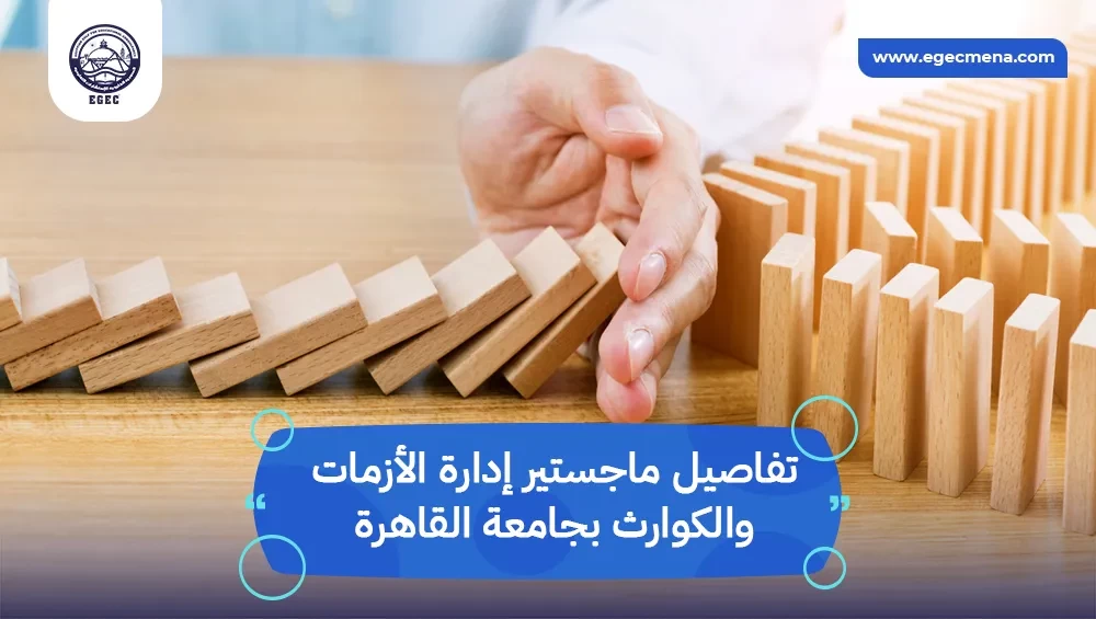  ماجستير إدارة الأزمات والكوارث بجامعة القاهرة