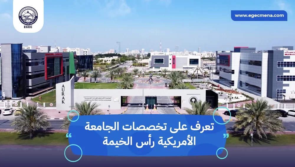  تخصصات الجامعة الأمريكية رأس الخيمة