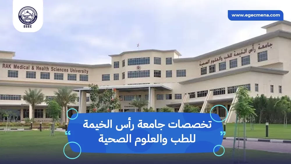 تخصصات جامعة رأس الخيمة للطب والعلوم الصحية