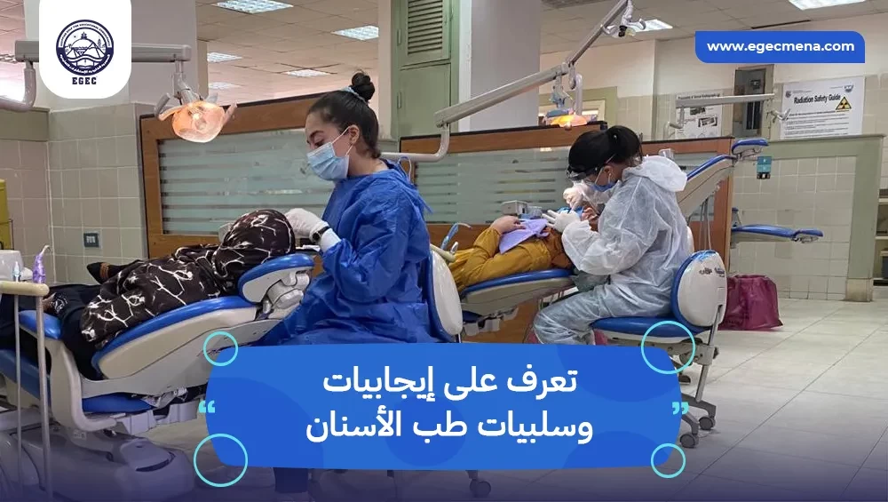 إيجابيات وسلبيات طب الأسنان