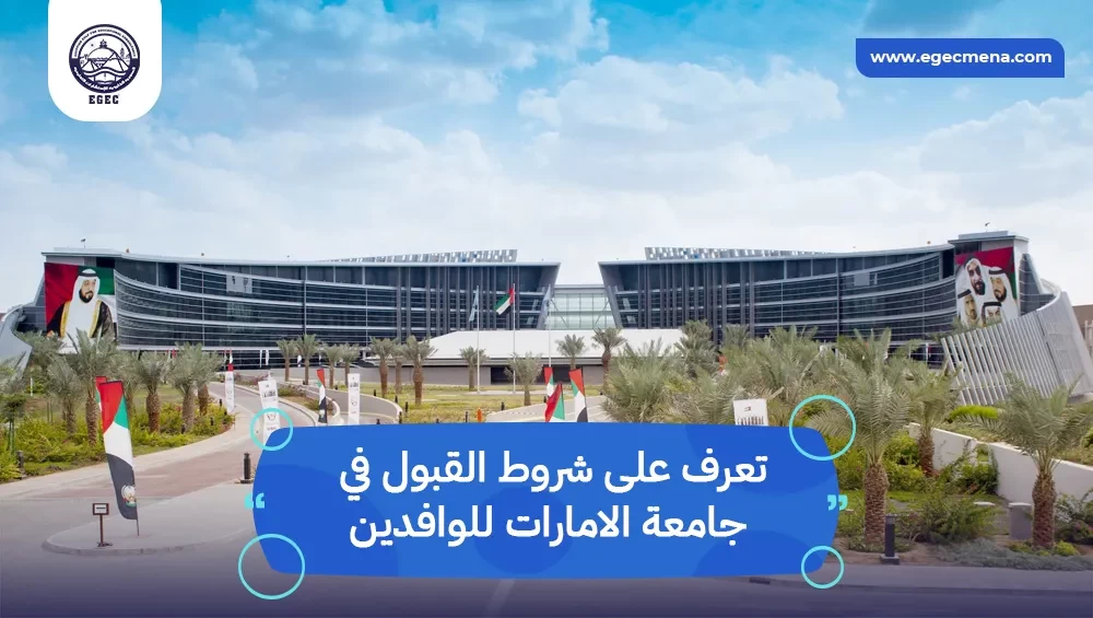  شروط القبول في جامعة الامارات للوافدين