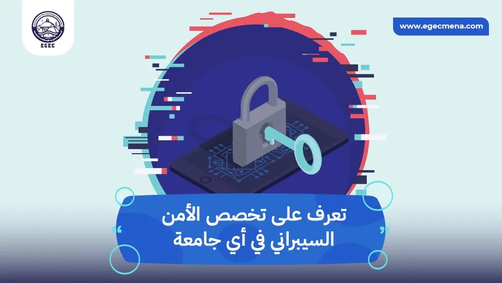 دراسة تخصص الأمن السيبراني في أي جامعة