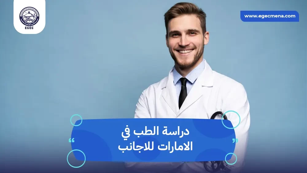  دراسة الطب في الامارات للاجانب